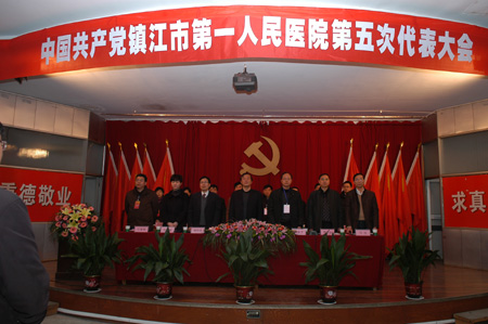  中國共產(chǎn)黨鎮(zhèn)江市第一人民醫(yī)院第五次代表大會勝利召開