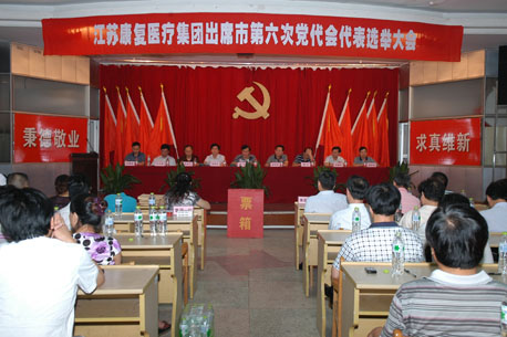 江蘇康復(fù)醫(yī)療集團(tuán)成功召開出席市第六次黨員代表大會選舉大會