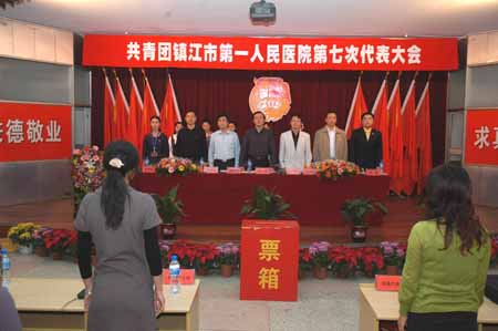 共青團(tuán)鎮(zhèn)江市第一人民醫(yī)院第七次代表大會隆重召開