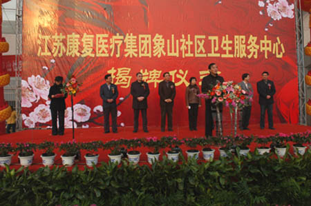 江蘇康復醫(yī)療集團象山社區(qū)衛(wèi)生服務中心元月29日正式揭牌