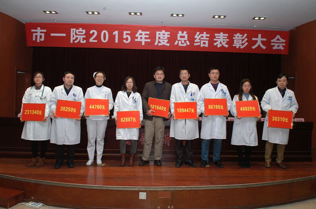市一院召開(kāi)2015年度總結(jié)表彰大會(huì)