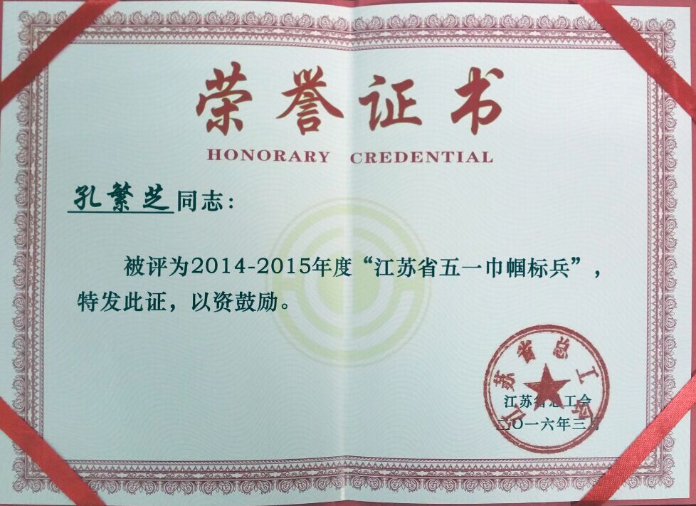 市一院孔繁芝同志榮獲江蘇省“五一巾幗標(biāo)兵”稱號(hào)
