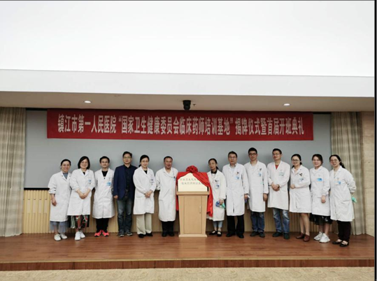 鎮(zhèn)江市第一人民醫(yī)院舉辦“國(guó)家衛(wèi)生健康委員會(huì)臨床藥師培訓(xùn)基地”揭牌儀式