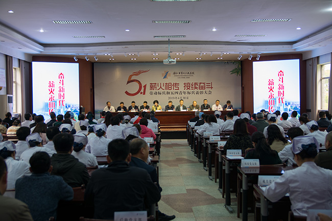 市一院隆重召開“薪火相傳  接續(xù)奮斗”五一勞動(dòng)標(biāo)兵和五四青年標(biāo)兵表彰大會(huì)