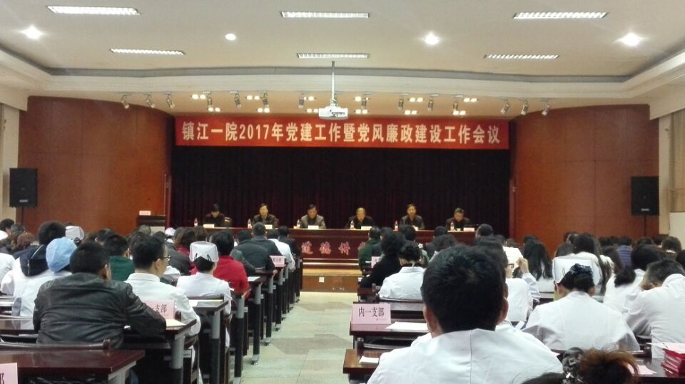 市一院召開2017年黨建工作暨黨風(fēng)廉政建設(shè)工作會議