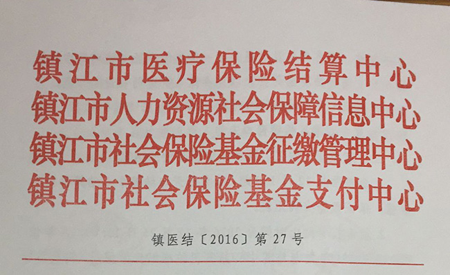 關(guān)于做好2016-2017年度社會醫(yī)療保險結(jié)算轉(zhuǎn)結(jié)工作的通知