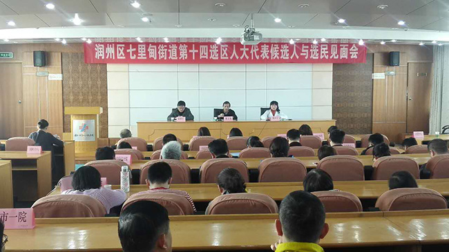 潤州區(qū)七里甸街道第十四選區(qū)人大代表候選人與選民見面會在市一院舉行