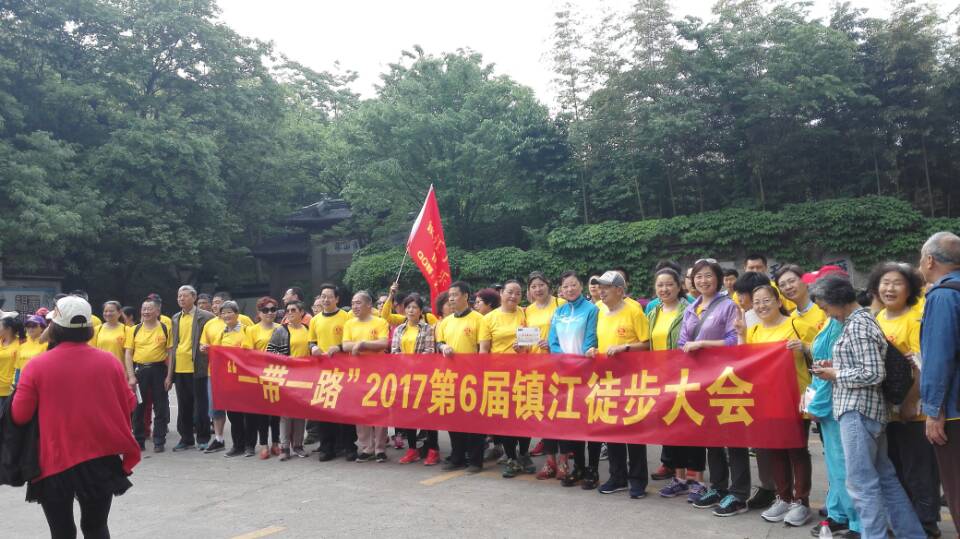 我院職工參加“一帶一路”2017第6屆鎮(zhèn)江徒步大會(huì)