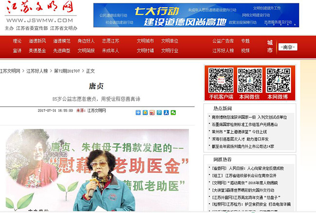 市一院唐貞榮獲2017年第二季度“江蘇好人”
