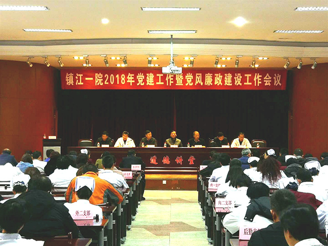 市一院召開2018年黨建工作暨黨風(fēng)廉政建設(shè)工作會議