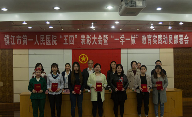 市一院召開五四表彰大會(huì)暨“一學(xué)一做”教育實(shí)踐動(dòng)員部署會(huì)