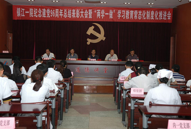 市一院召開紀(jì)念建黨96周年總結(jié)表彰大會暨“兩學(xué)一做”學(xué)習(xí)教育常態(tài)化制度化推進會