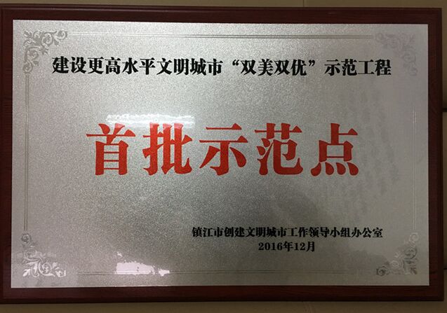 市一院成為鎮(zhèn)江市建設(shè)更高水平文明城市“雙美雙優(yōu)”示范工程首批示范點(diǎn)