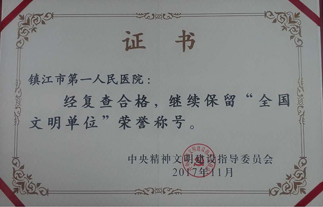市一院再次蟬聯(lián)“全國文明單位” 實現(xiàn)“三連冠”