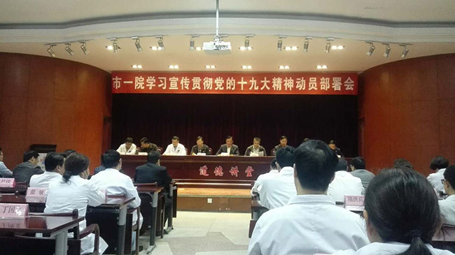 市一院召開學(xué)習(xí)宣傳貫徹黨的十九大精神動員部署會