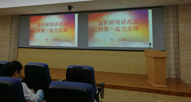 市一院內(nèi)科第一黨支部召開(kāi)“旗幟鮮明講政治，兩聚一高當(dāng)先鋒”主題大會(huì)
