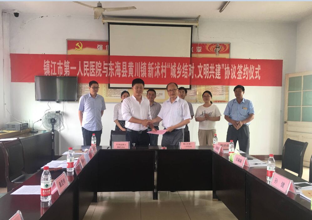 鎮(zhèn)江市第一人民醫(yī)院和連云港東?？h黃川鎮(zhèn)新沭村開展“城鄉(xiāng)結(jié)對、文明共建”活動