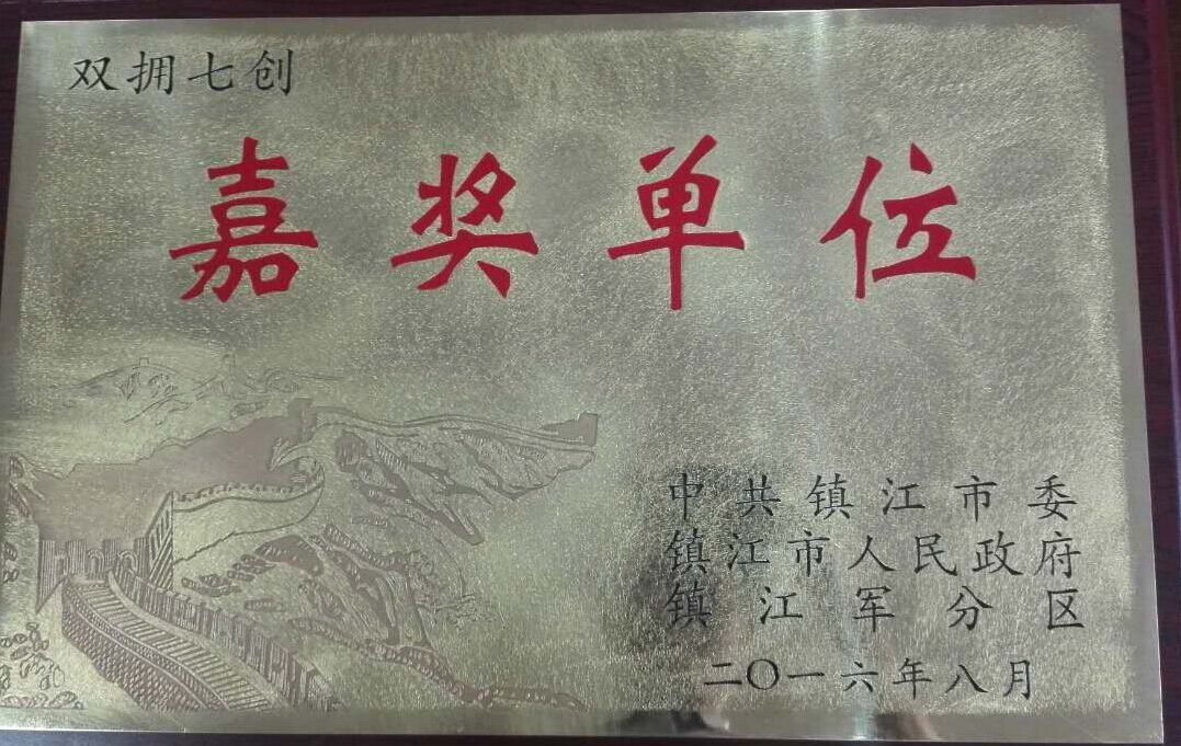 市一院榮獲鎮(zhèn)江市第七次創(chuàng)建全國(guó)雙擁模范城嘉獎(jiǎng)單位