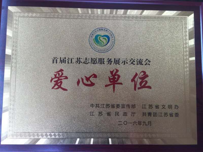 市一院榮獲江蘇省首屆志愿服務(wù)“愛(ài)心單位”