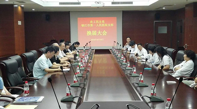 農(nóng)工黨鎮(zhèn)江市第一人民醫(yī)院支部委員會換屆選舉大會順利召開