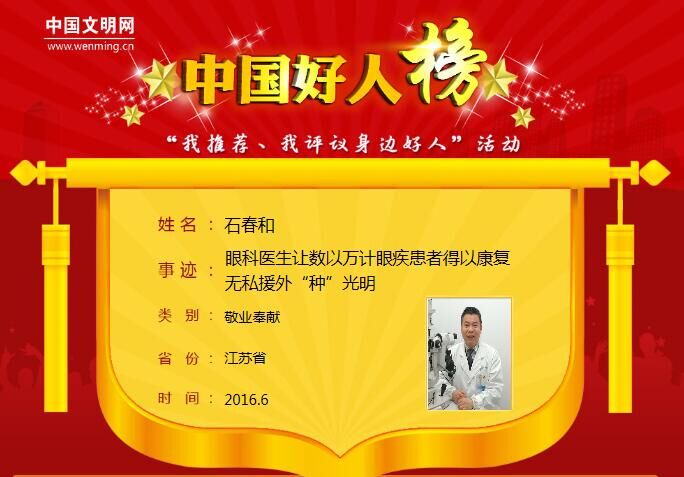 熱烈祝賀市一院石春和同志入選2016年中國好人榜