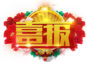 【喜報(bào)】