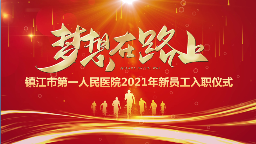 歡迎新生力量匯入康復(fù)大家庭--我院舉行2021年新員工入職儀式