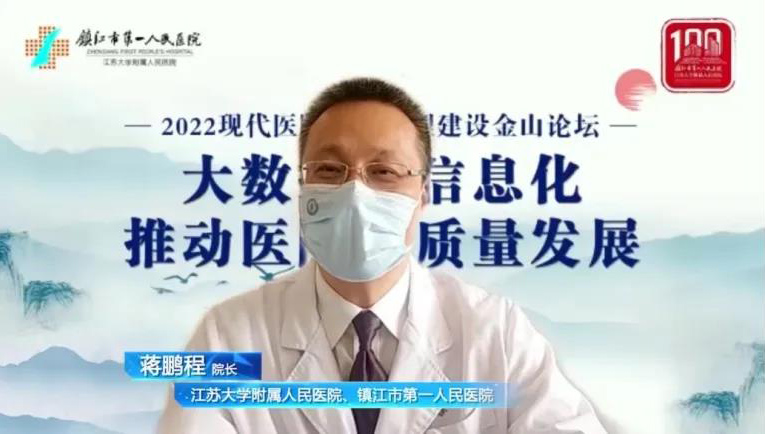 鎮(zhèn)江一院成功舉辦2022年現(xiàn)代醫(yī)院質(zhì)量管理建設(shè)——金山論壇