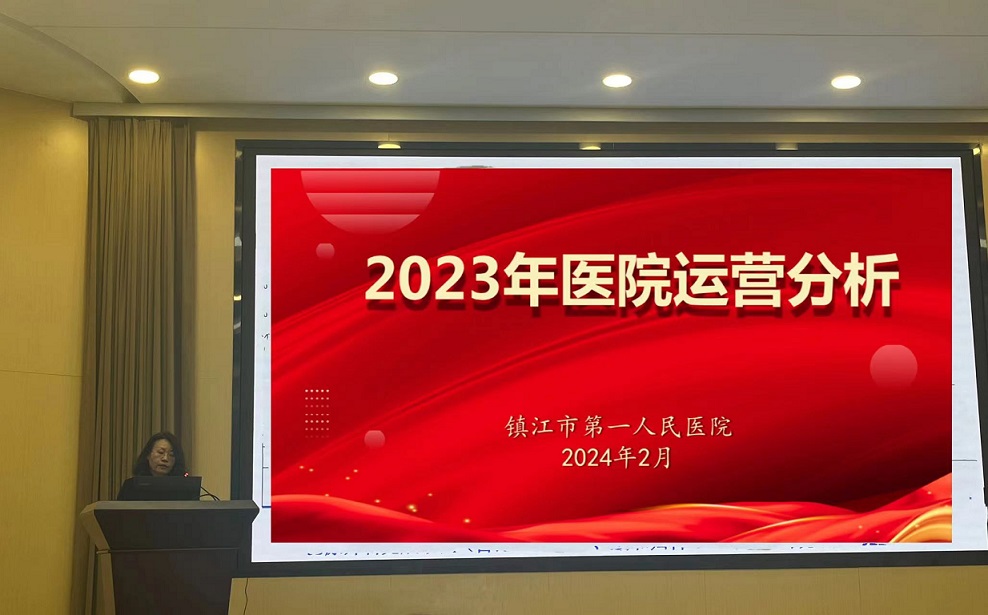 我院召開2023年度運(yùn)營分析會(huì)