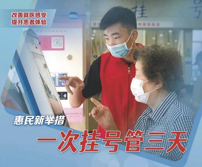 全省二級(jí)以上公立醫(yī)療機(jī)構(gòu)實(shí)施普通門診“一次掛號(hào)管三天”