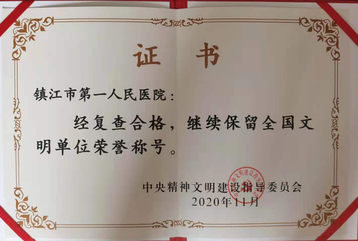 2020年蟬聯(lián)全國(guó)文明單位稱號(hào).png