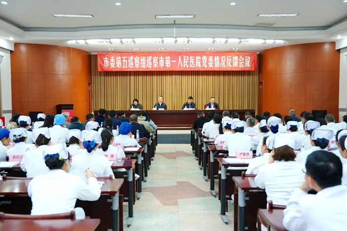 市委第五巡察組向市第一人民醫(yī)院黨委反饋巡察情況